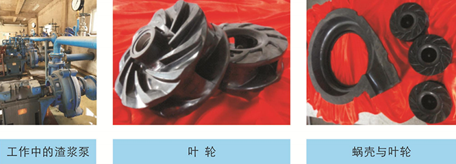 耐得高耐磨橡膠過(guò)流件工作與零件