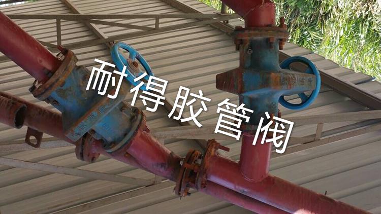 手動(dòng)管夾閥現(xiàn)場